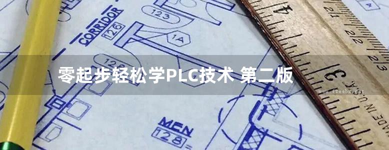 零起步轻松学PLC技术 第二版